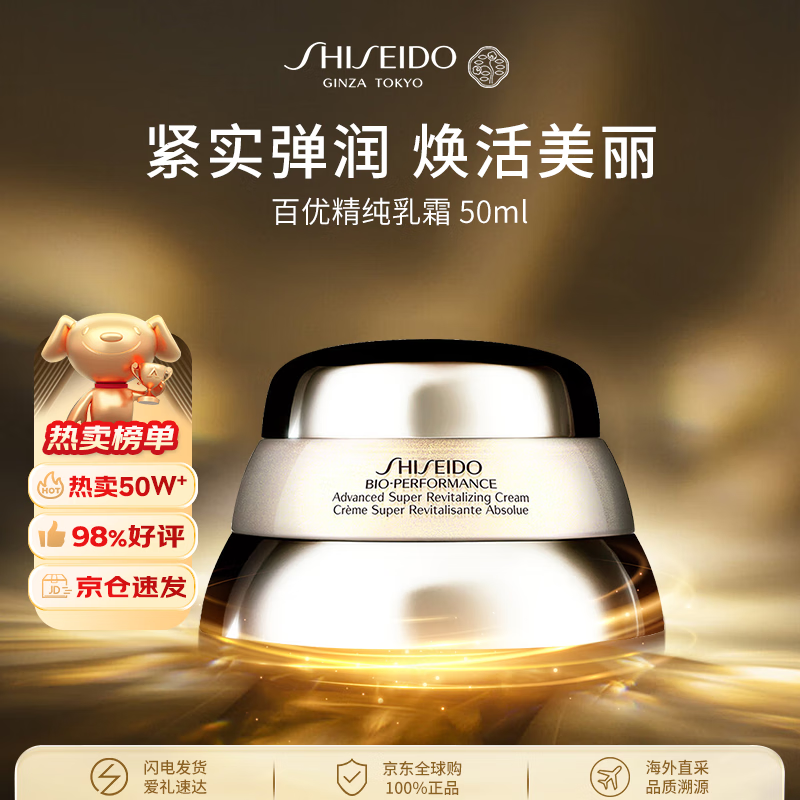 资生堂百优精纯乳霜50ml 紧致面霜淡斑护肤品女生日礼物