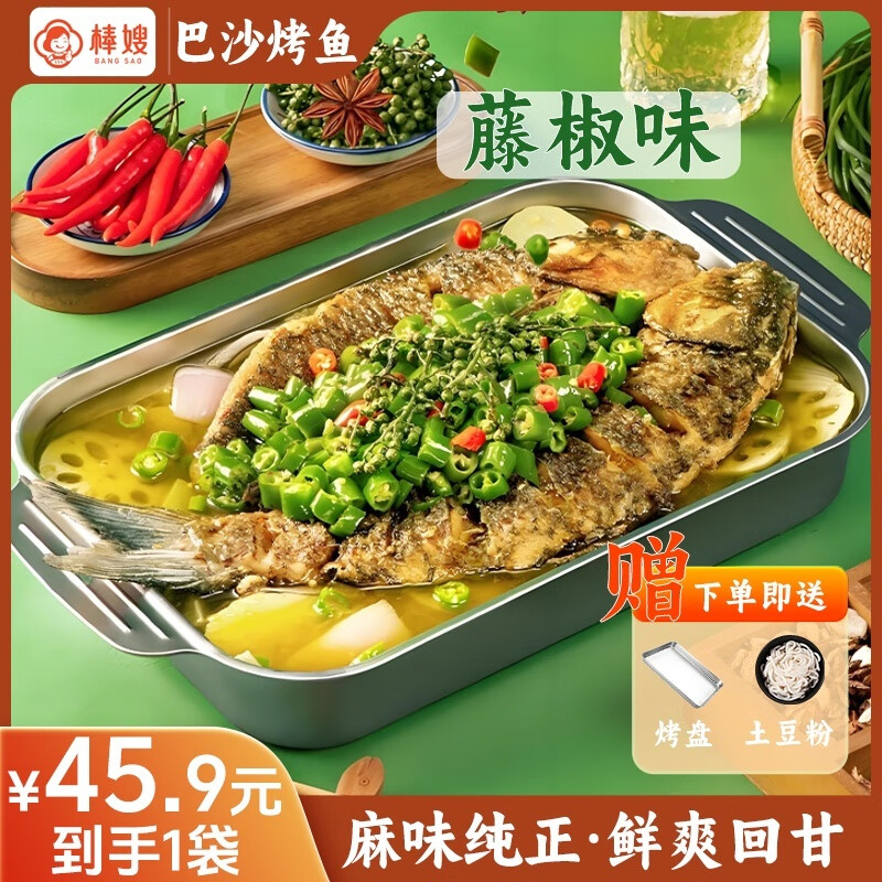 棒嫂【清江烤鱼/巴沙烤鱼】半成品懒人预制菜即食快手菜夜宵三味可选 藤椒+蒜香各1袋送烤盘+土豆粉 巴沙鱼