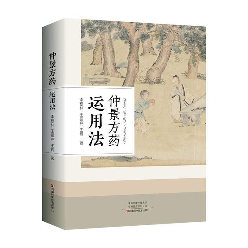 仲景方法李根林河南科学技术出版社9787572502996 医学书籍