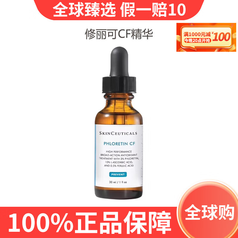 修丽可CF日间精华 10%VC抗氧化抗老化美白淡斑维C送女神生日礼物 30ml /CF精华