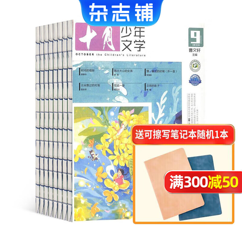 送好礼 十月少年文学杂志 8-13岁青少年作文阅读写作素材 2026年1月起订 1年共12期 少儿阅读杂志铺杂志订阅 中小学生语文学习辅导儿童文学文摘 小说诗歌散文深度阅读 送可擦写笔记本 十月少年文