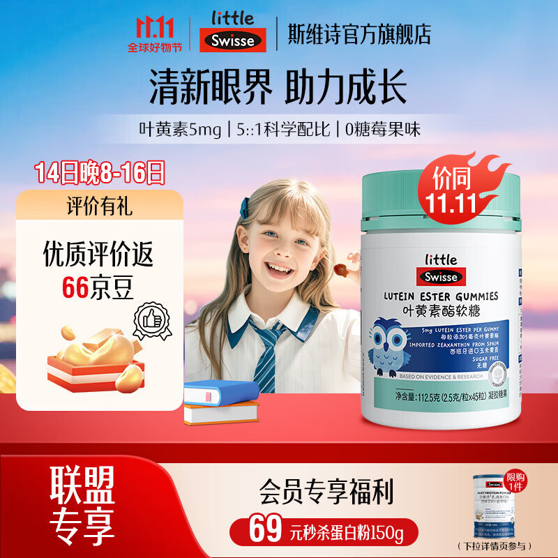 Swisse小小斯维诗 叶黄素酯软糖 莓果味凝胶糖果 叶黄素酯含量5mg/粒 「直播间专享」2.5g/粒*45粒*1瓶