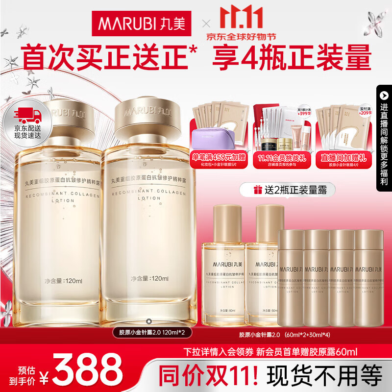 丸美双胶原小金针重组胶原蛋白精华水 维稳修护紧致抗皱护肤品爽肤水 【囤货推荐】小金针2.0水120ml*2
