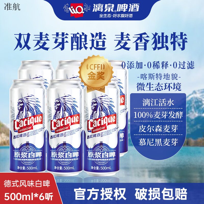 漓泉精釀11度全麥精釀原漿白啤500ml整箱6罐活水釀造德式啤酒批發(fā) *_全麥精釀原漿白啤 500mL 6罐