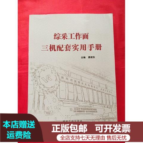 正版旧书综采工作面三机配套实用手册 煤炭工业出版社费续东编