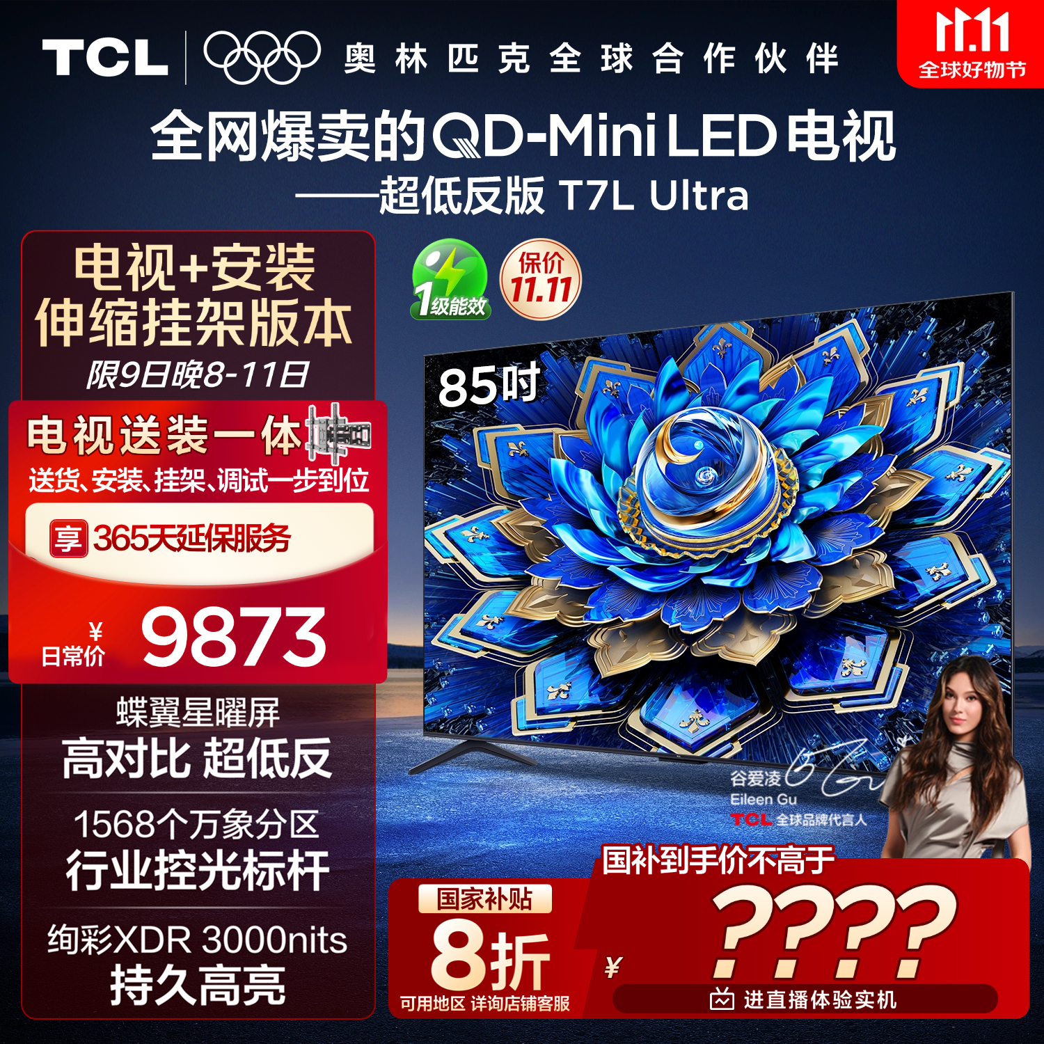 TCL 85T7L Ultra 包安装版【伸缩挂架送装一体】85英寸 QD-Mini LED电视 T7L Ultra 国家补贴