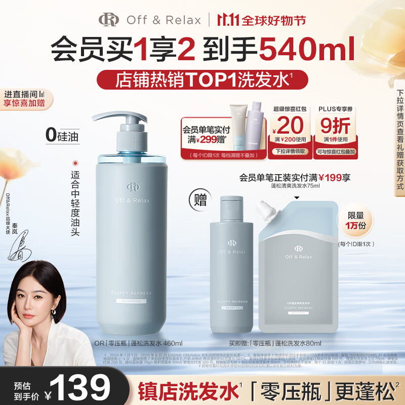 Off&amp;Relax【秦岚推荐】蓬松零压瓶洗发水2.0 460ml or改善扁塌控油持久