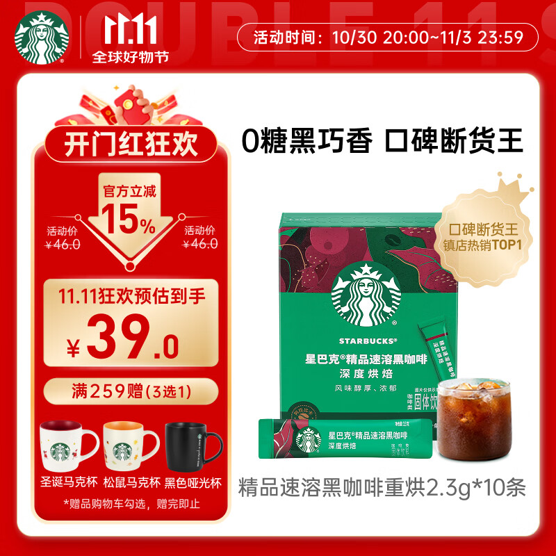 星巴克（Starbucks）0糖低脂精品速溶黑咖啡深烘2.3g*10条 美式运动健身燃减