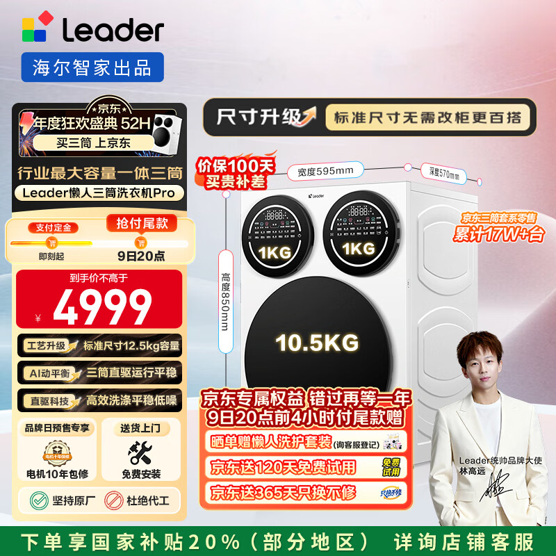 统帅（Leader）海尔智家懒人三筒洗衣机Pro 12.5公斤 XQGL125-MBDE699WU1 三桶 国家补贴 内衣裤分区 林高远同款