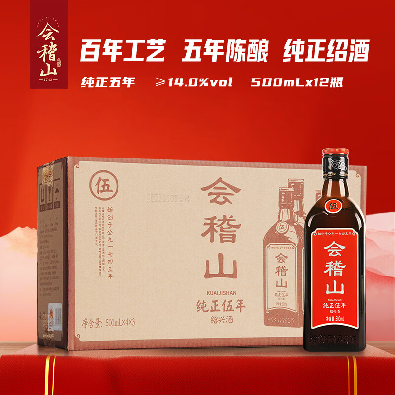 会稽山 纯正五年 半干型 绍兴黄酒 500ml*12瓶 整箱装 花雕酒 