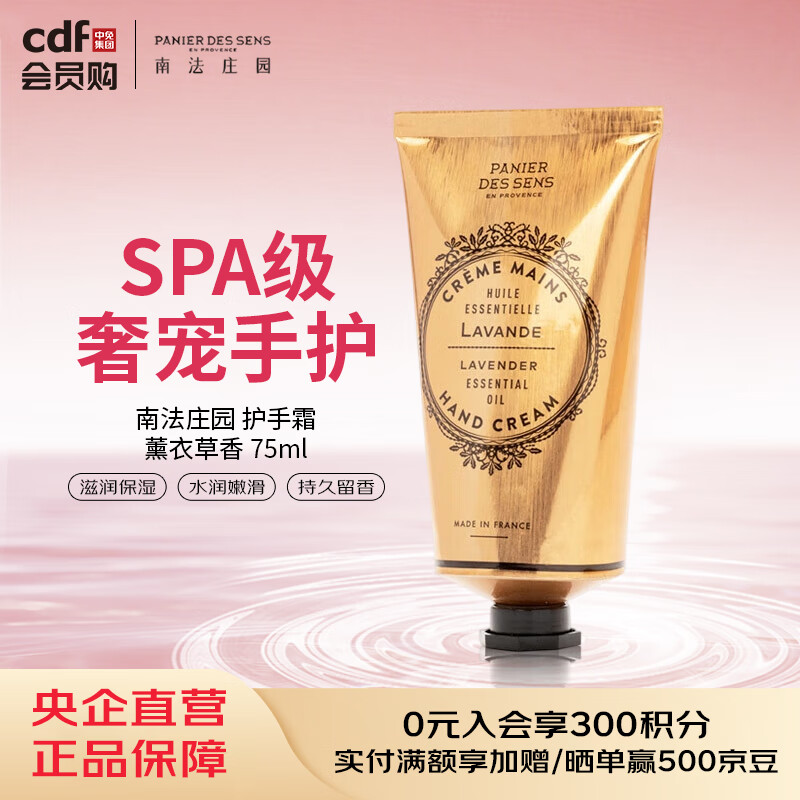 南法庄园Panier Des Sens南法庄园 护手霜-薰衣草香 75ml