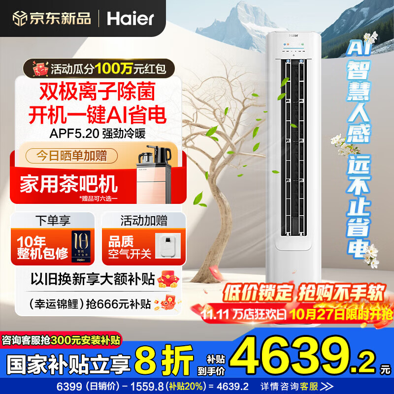 海尔空调净省电Plus 3匹强劲冷暖新一级能效节能变频家用立式柜机独立除湿以旧换新升级大风口离子除菌 3匹 一级能效 净省电神机+离子除菌+省电大魔王