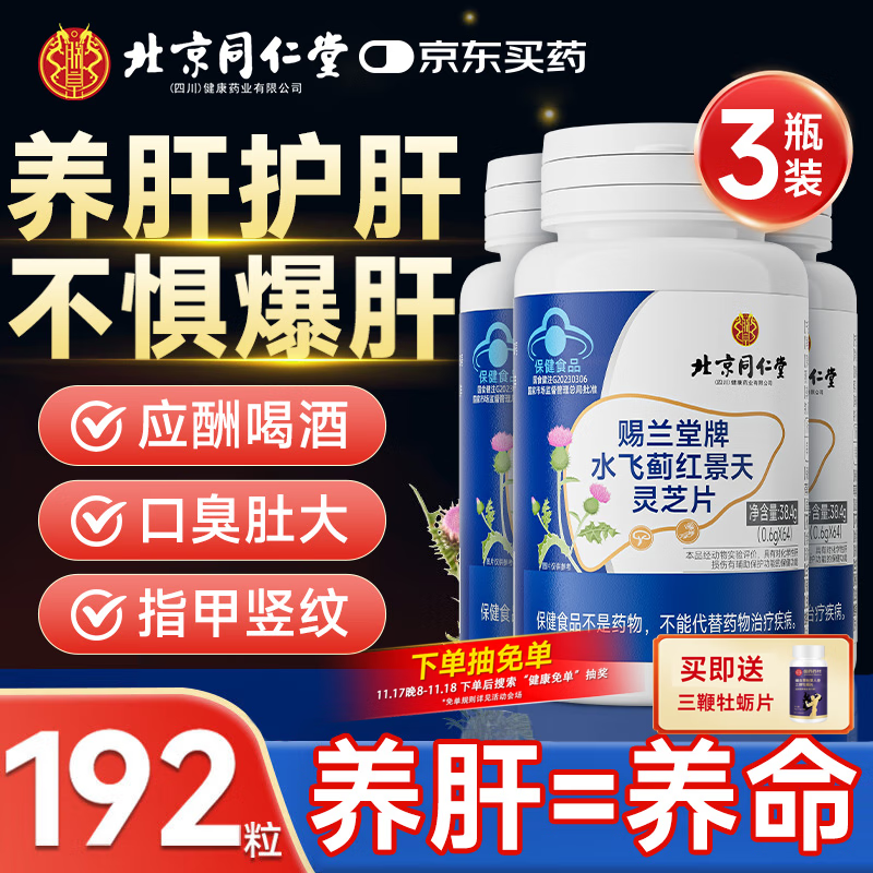 同仁堂（TRT）护肝片水飞蓟灵芝奶蓟草葛根护肝片熬夜口苦臭男女士肝苏片192片