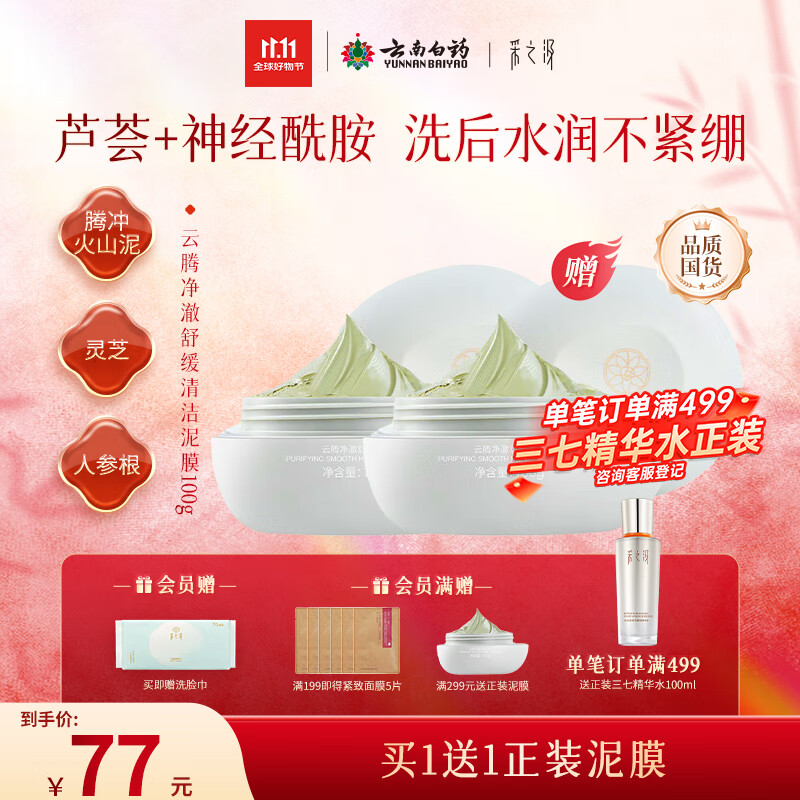 采之汲云腾净澈舒缓清洁泥膜100g 涂抹面膜控油去角质 敏肌适用云南白药