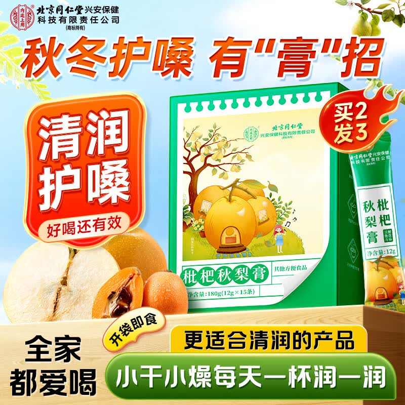 内廷上用同仁堂秋梨膏 枇杷雪梨膏清润蜂蜜菊花甘草儿童老人秋冬润喉180g