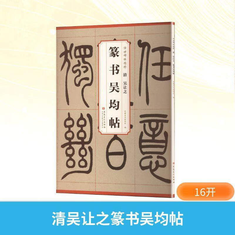 清吴让之篆书吴均帖安徽社安徽社9787574508507 书法书籍