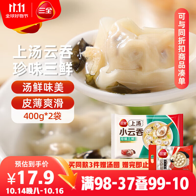 三全上汤小云吞珍味三鲜400g*2袋约100只 早餐食品速食早点馄饨云吞