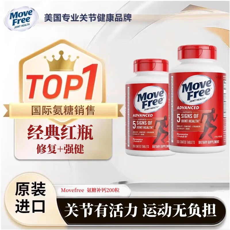 益节美国MoveFree益节氨糖软骨素维骨力钙片中老年护关节宝红瓶200粒 【维稳1周期】氨糖红瓶200粒*2