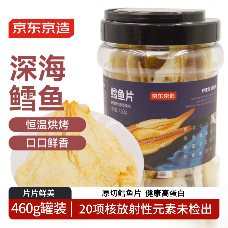 京东京造深海鳕鱼片460g海味休闲小鱼干鱼零食礼包烤鱼片孕妇海鲜