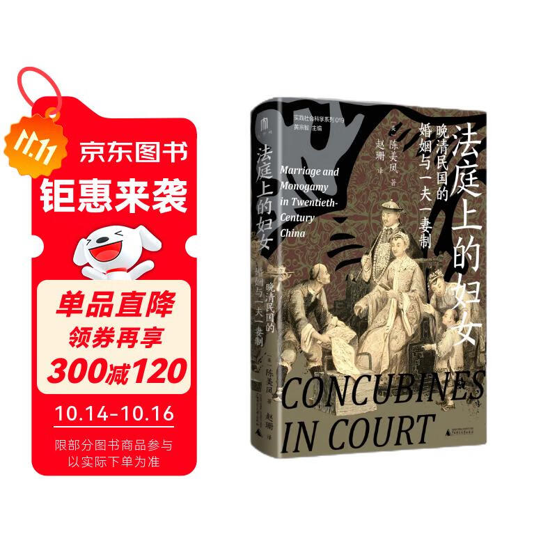 大学问·法庭上的妇女：晚清民国的婚姻与一夫一妻制（白凯、马克梦、苏成捷、卢苇菁一致推荐。一本深入研究近代中国一夫一妻制与纳妾制意义和实践的专著，展现了纳妾制度在晚清民国逐步解体的过程。）