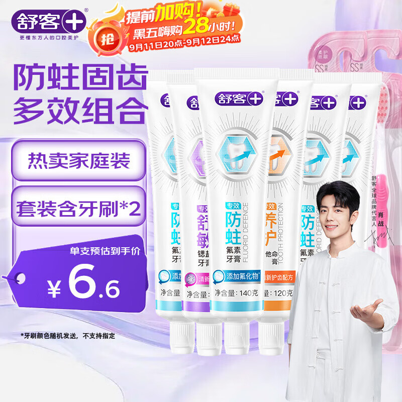 舒客牙膏家庭装专效防蛀护龈舒敏 6支共800g+2支牙刷 新旧随机发