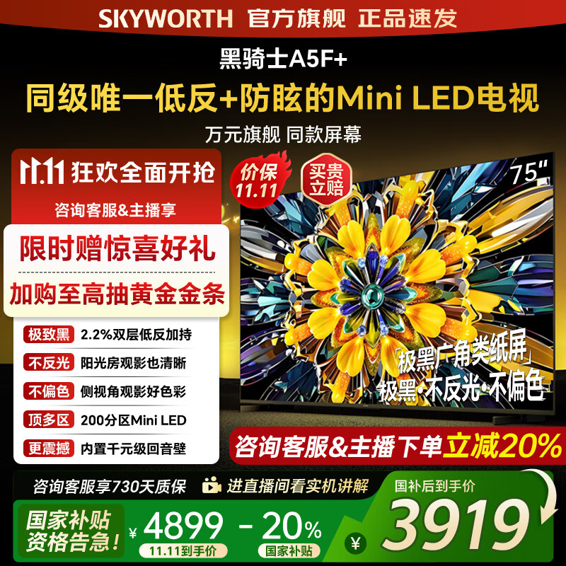 创维电视黑骑士75A5F+ 75吋低反防眩mini led电视机  百级分区 75英寸液晶智能4K平板电视机 国家补贴