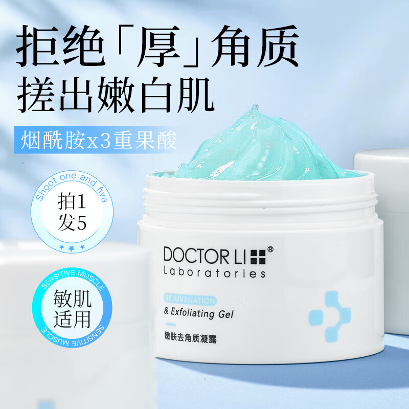 李醫(yī)生去角質(zhì)啫喱果酸去死皮面部啫喱深層清潔毛孔臉部嫩膚磨砂膏 150g去角質(zhì)+3g*3去角質(zhì)
