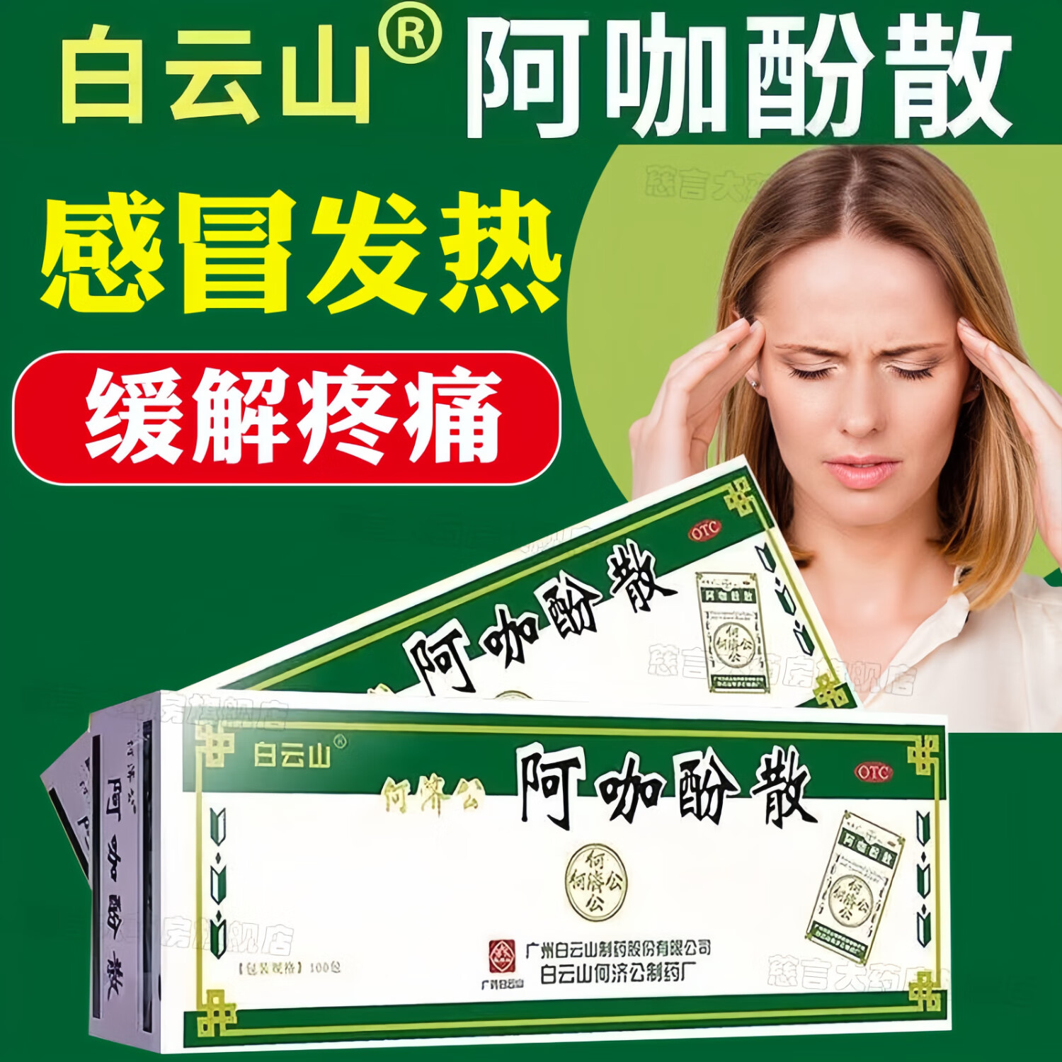 阿咖酚散 100包 1盒装 100包/盒香港老牌子发热头痛关节痛偏