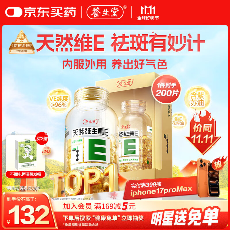 养生堂天然维生素VE200粒软胶囊美容祛黄褐斑高含量维e植物复配