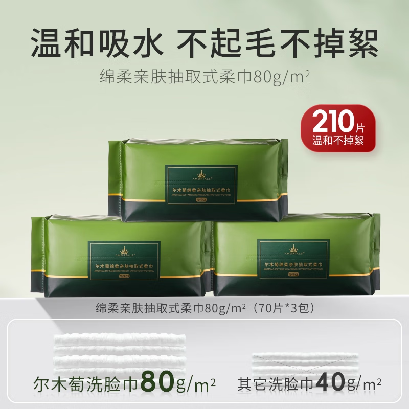 尔木萄洗脸巾抽取式抽巾巨量囤货装一次性洁面巾两用擦脸巾节日礼物 厚款 210抽 【70抽*3包】