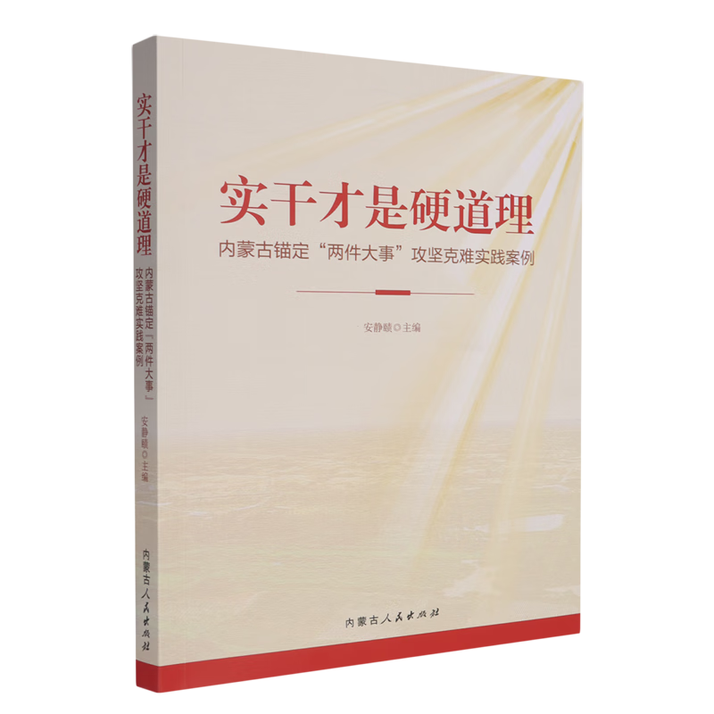 新华正版 实干才是硬道理:内蒙古锚定