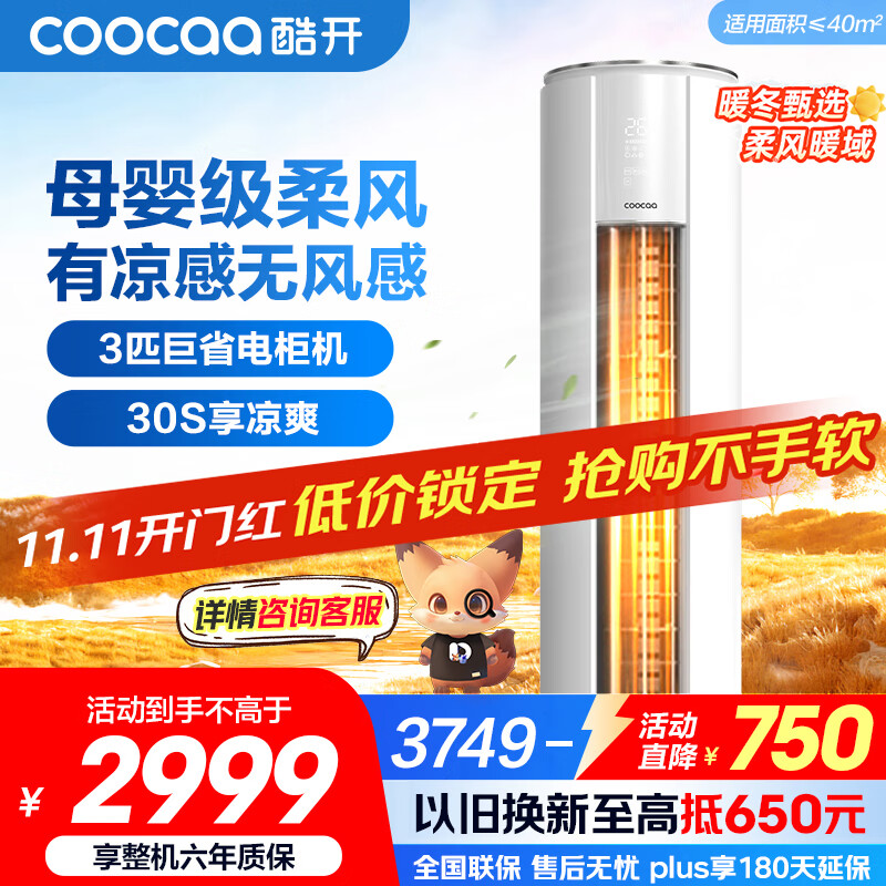 酷开(coocaa)空调创维出品 3匹新一级能效巨省电变频冷暖柜机 立式大厅客厅国家补贴 KFR-70LW/HBNA-N