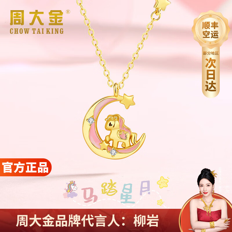 周大金 chow tai king轻奢星月独角兽项链女生2025新款玫瑰金吊坠圣诞