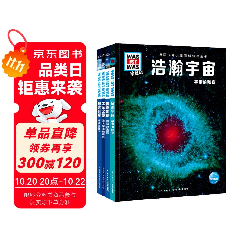 德国少年儿童百科知识全书 天文地理篇套装全4册 德百精装珍藏版什么是什么wasistwas百科全书 7-10岁一年级二年级小学生儿童科普科学知识大百科寒暑假课外阅读书籍