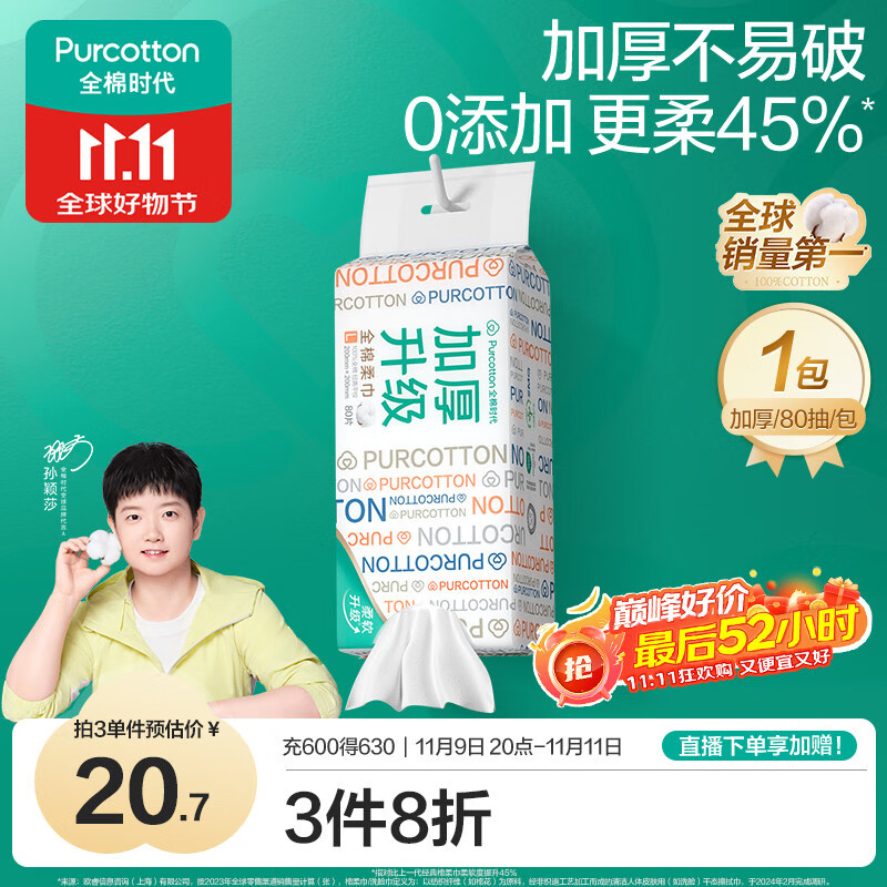 全棉时代【孙颖莎同款】洗脸巾 80抽*1提加厚悬壁挂式100%棉柔巾20*20CM