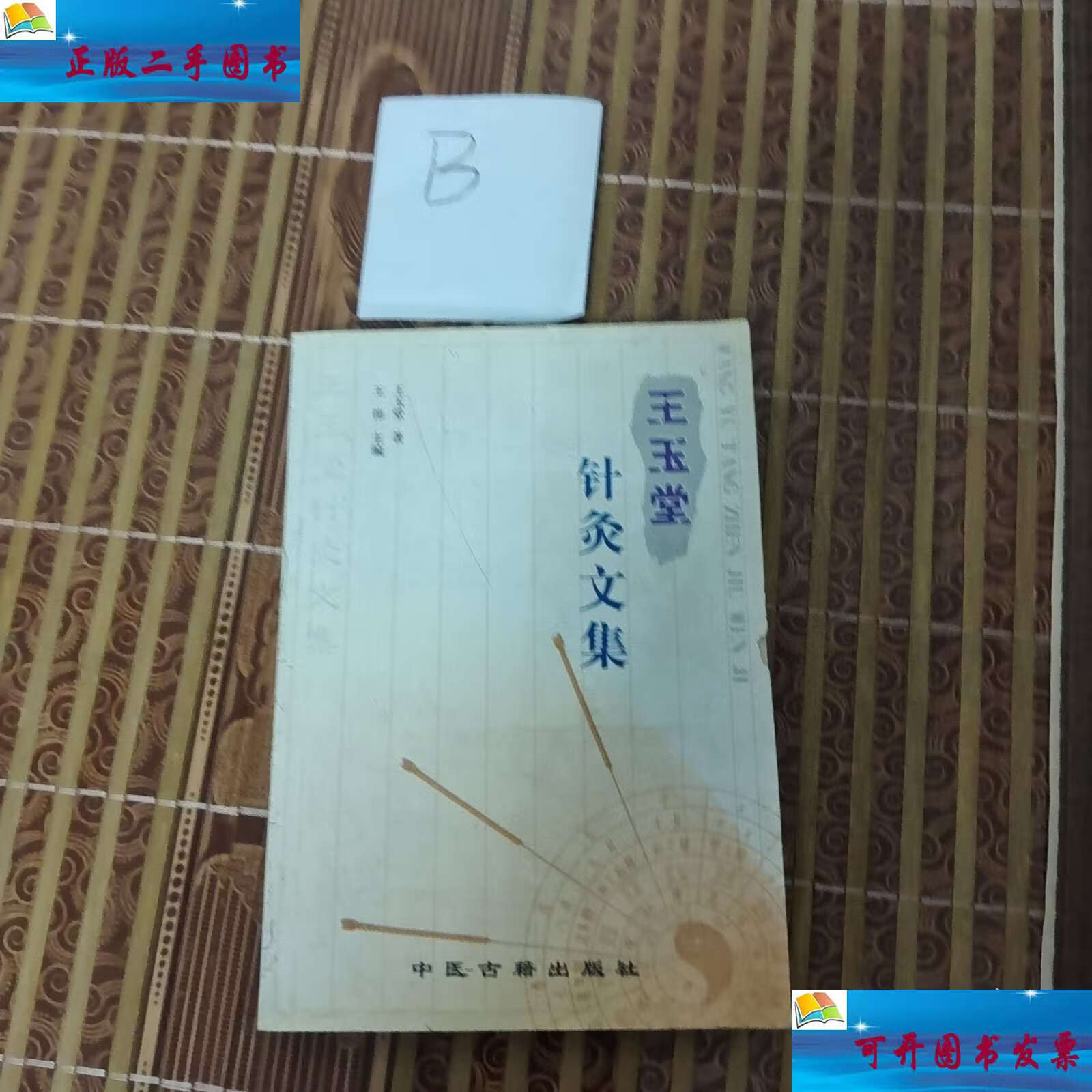 王玉堂针灸文集 /王玉堂 中医古籍