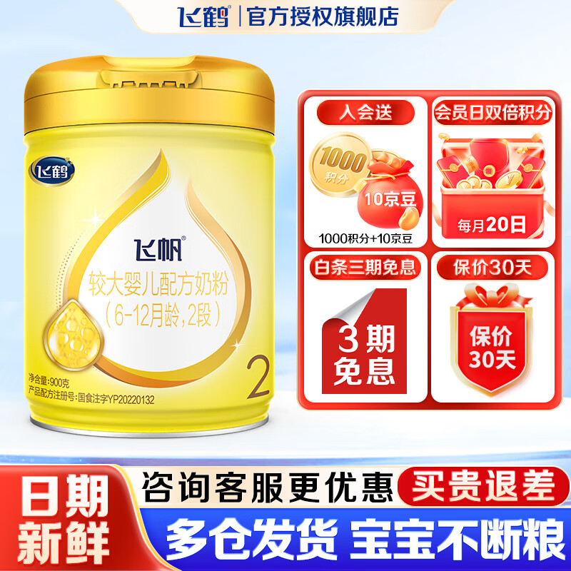 飞鹤婴幼儿配方奶粉【会员价无礼品】 2段 -飞帆呵护 900g