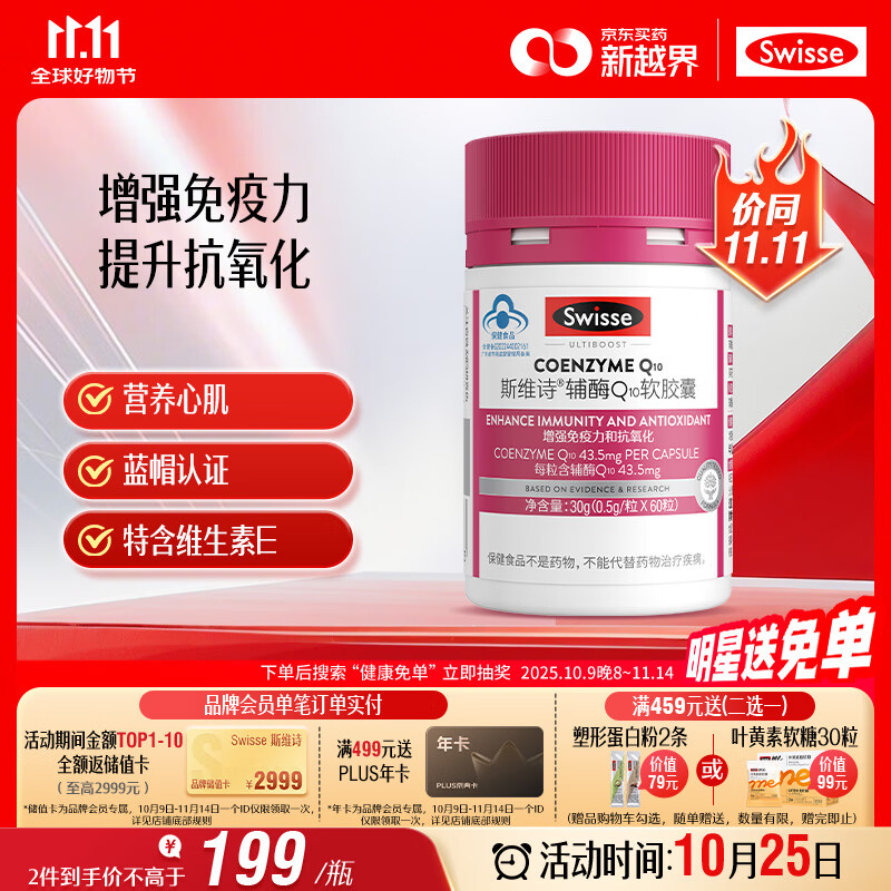 Swisse斯维诗 辅酶Q10软胶囊 增强免疫力抗氧化含维E 蓝帽认证 60粒/瓶