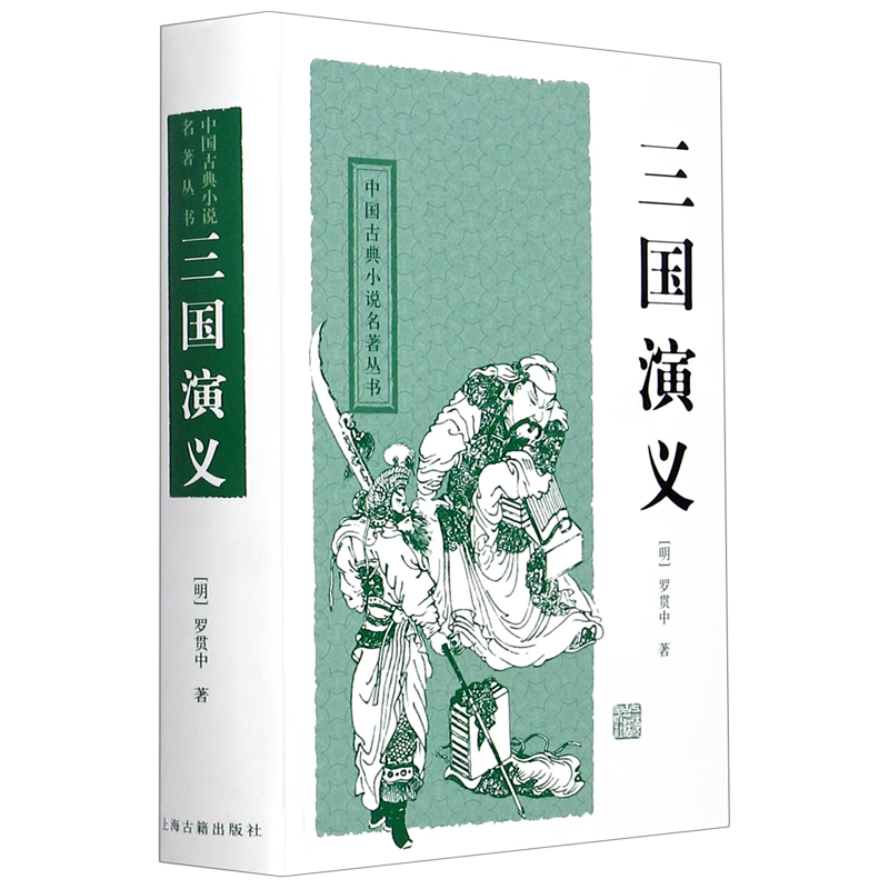 三国演义(精)/中国古典小说名著丛书