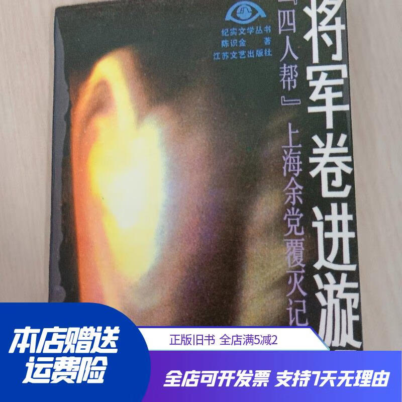 卷进旋涡 "四人帮"上海余党覆灭记 江苏文艺出版社