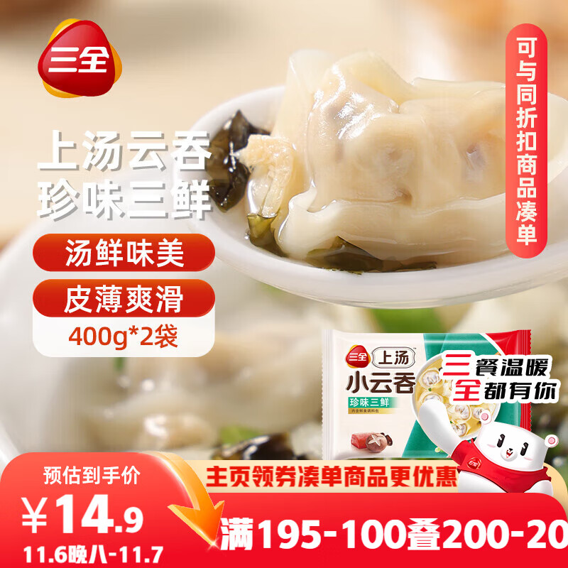 三全上汤小云吞珍味三鲜400g*2袋约100只 早餐食品速食早点馄饨云吞