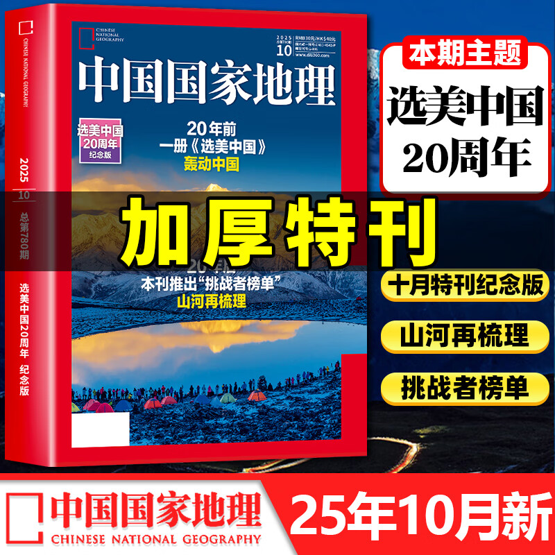 【2026/2025年增刊/特刊219国道】中国国家地理杂志山河四省喀什特刊第三极·西藏阿克苏特刊能源山西选美中国特辑中国景观排行榜自然人文旅游历史 现货 加厚 】2025年10月 选美中国20周年