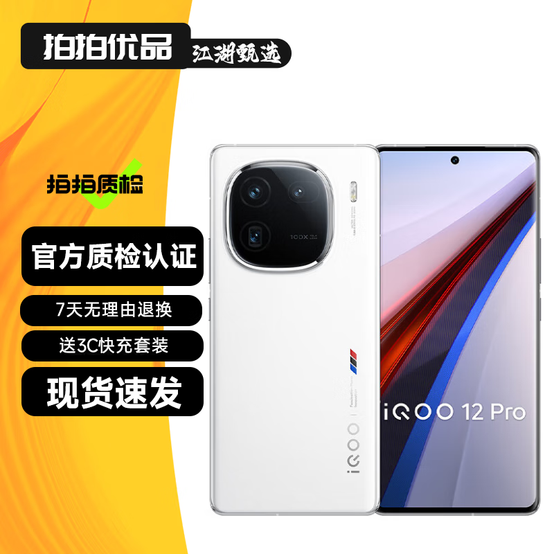vivo iQOO12 / iQOO12Pro 第三代骁龙8 自研电竞芯片Q1 144Hz游戏手机 【iQOO12Pro】传奇版 12GB+256GB 99新