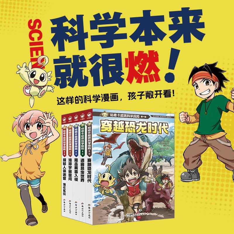 咕噜卡超燃科学探险第1辑全5册 6-9岁科学探索漫画故事书穿越恐龙时代探秘人体迷宫漫游宇宙空间科普绘本 
