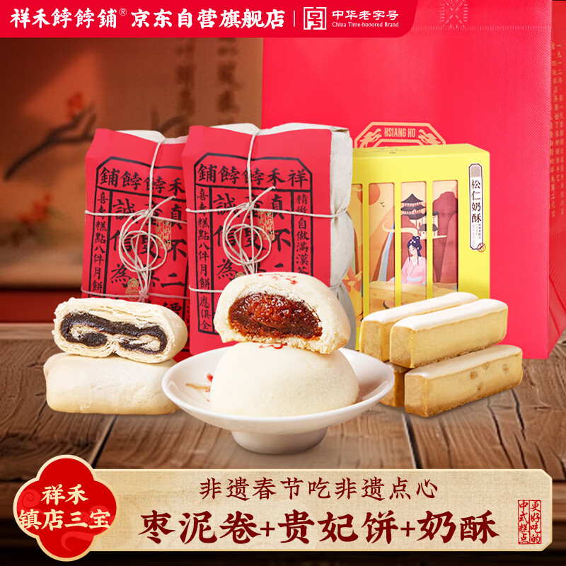 祥禾饽饽铺枣泥卷贵妃饼山楂甜莓奶酥天津特产糕点零食早餐1250g源头直发