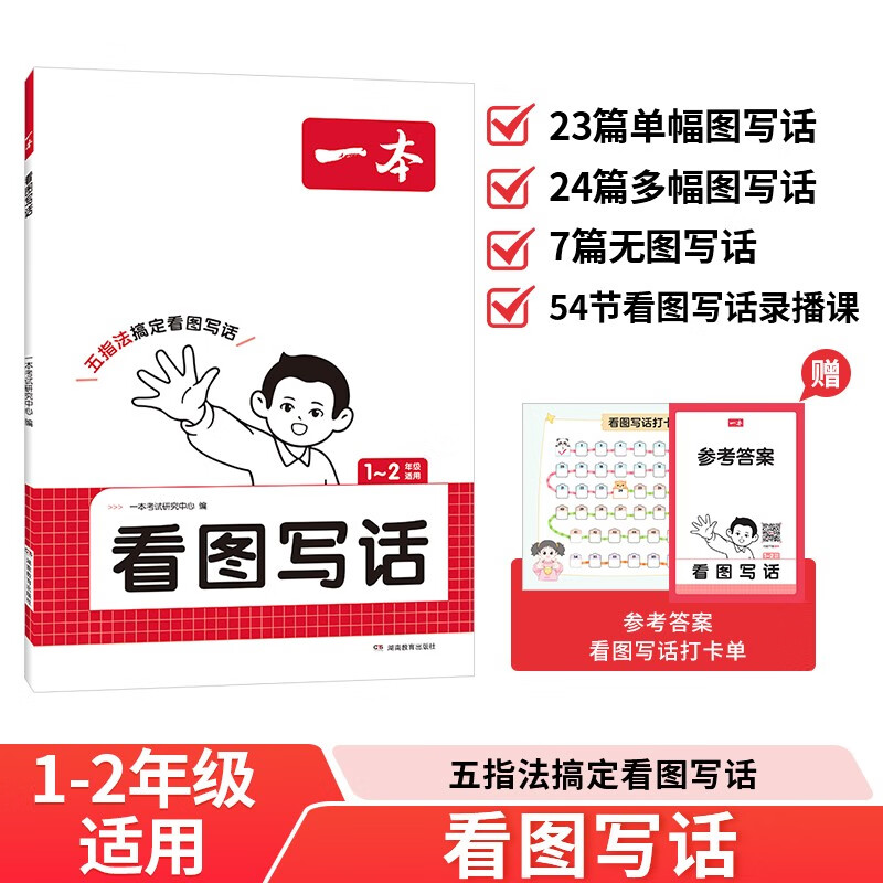 一本小学看图写话一二年级上下册 2026语文基础知识阅读专项训练仿写句子日记写作起步作文素材积累大全