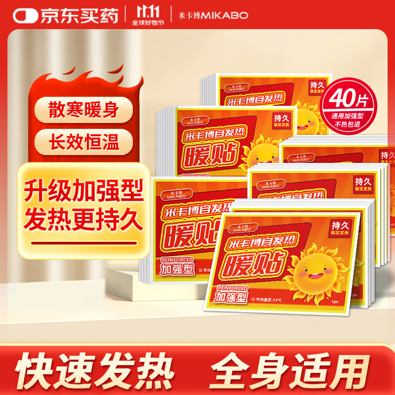 米卡博暖宝宝暖贴40片发热敷贴保宫暖手暖腰身热帖女生理经期大姨妈神器