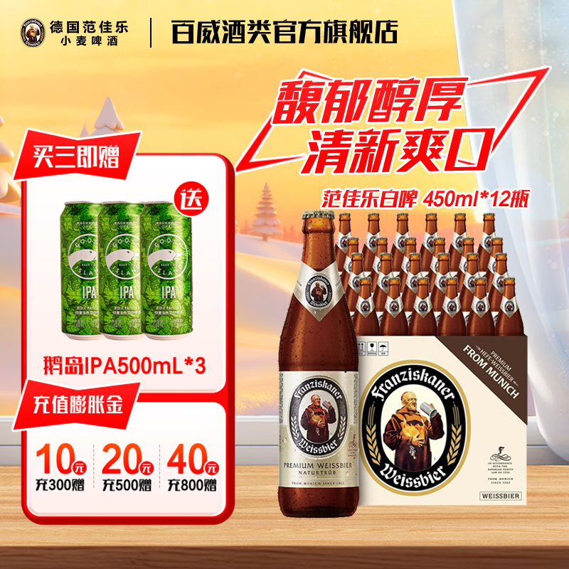范佳乐百威德啤酒水馥郁醇厚云雾教士啤酒高端德国小麦白精酿啤酒整箱 450mL 12瓶 整箱装