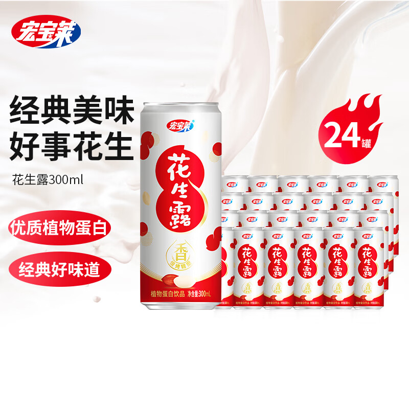 宏宝莱花生露300ml*24罐营养蛋白饮料整箱早餐8090后怀旧花生奶整箱装