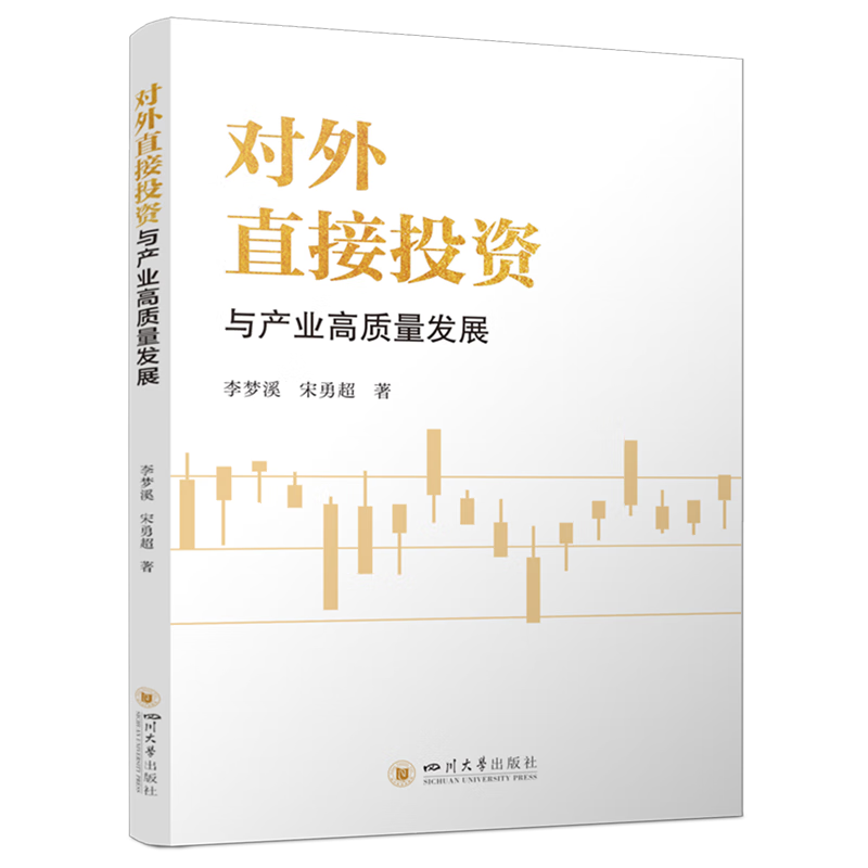 新华正版 对外直接投资与产业高质量发展 中国金融银行